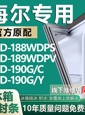 适用海尔BCD188WDPS 189WDPV 190G/C 190G/Y冰箱密封条门胶条磁条