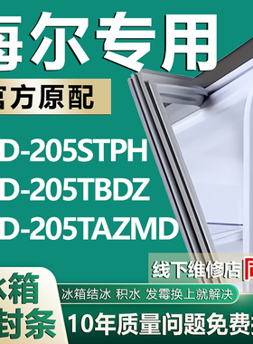 适用于海尔BCD205STPH 205TBDZ 205TAZMD冰箱密封条门封条胶条圈