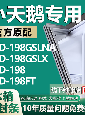 适用小天鹅BCD-198GSLNA 198GSLX 198 198FT冰箱密封条门胶条磁条