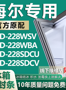 适用海尔冰箱门密封条BCD228WSV 228WBA 228SDCU 228SDCV门胶条圈