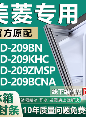 适用美菱 BCD209BN 209KHC 209ZMSP 209BCNA冰箱密封条门胶条磁条