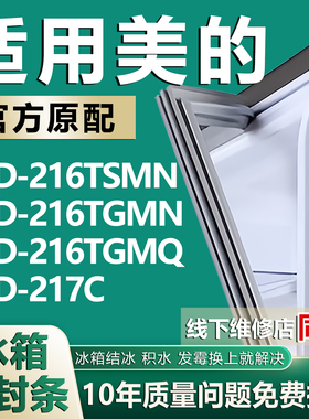 适用于美的BCD216TSMN 216TGMN 216TGMQ 217C冰箱密封条门胶条圈