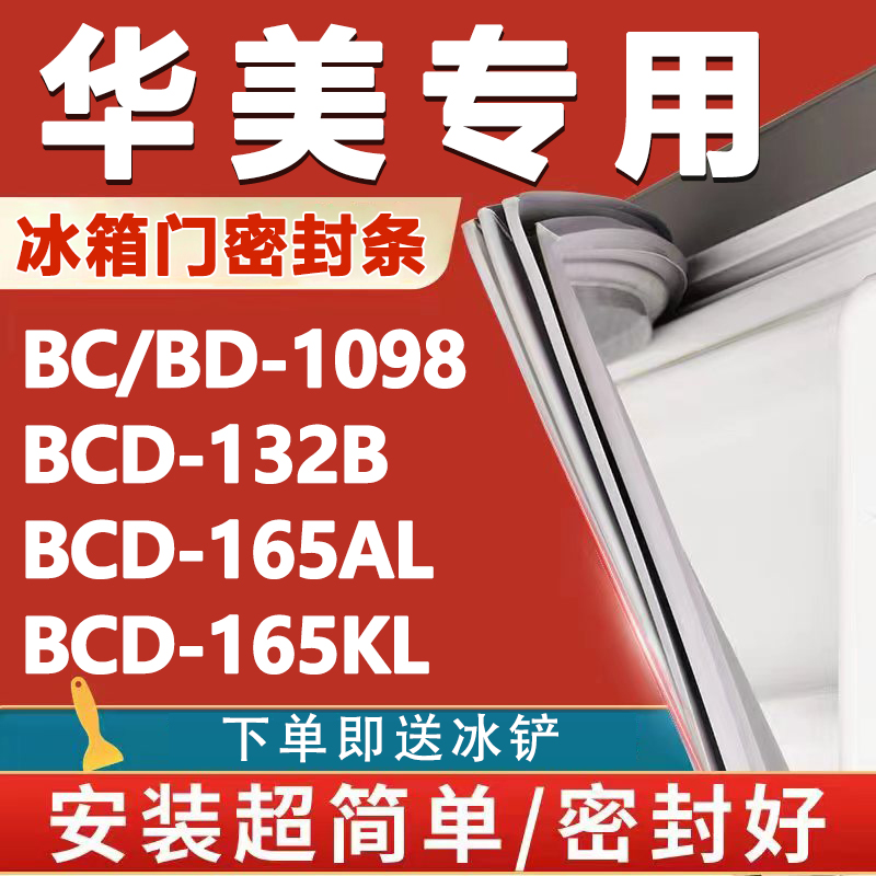 华美BCD1098 132B 165AL 165KL冰箱密封条门胶条门封磁条吸条配件 大家电 冰箱配件 原图主图