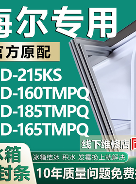 适用海尔BCD215KS 160TMPQ 185TMPQ 165TMPQ冰箱密封条门胶条磁条