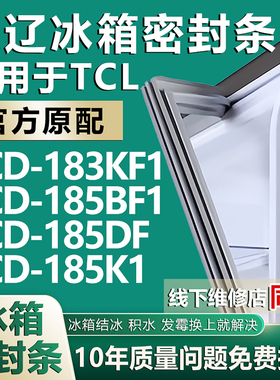 欧辽适用于TCL BCD183KF1 185BF1 185DF 185K1冰箱密封条门胶条圈