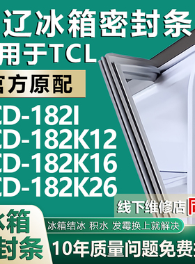 欧辽适用于TCL BCD182I 182K12 182K16 182K26冰箱密封条门胶条圈