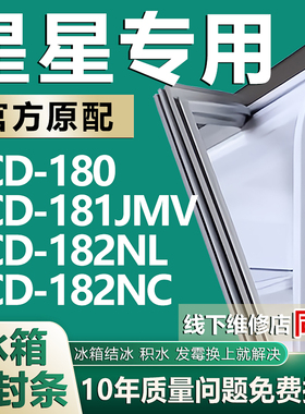适用星星BCD 180 181JMV 182NL 182NC冰箱密封条门胶条磁条吸条圈