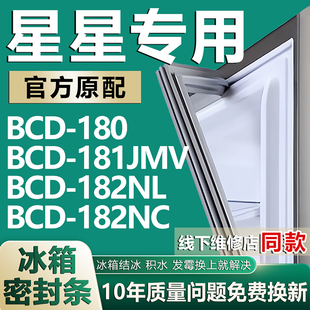 182NL 181JMV 182NC冰箱密封条门胶条磁条吸条圈 180 专用星星BCD