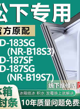 适用松下BCD183SG（NR-B18S3）187SF 187SG(NR-B19S7）冰箱密封条