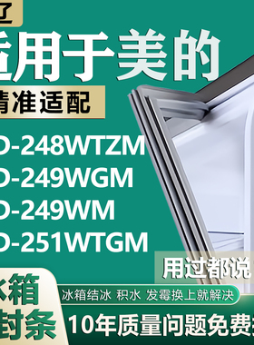 适用美的BCD248WTZM 249WGM 249WM 251WTGM冰箱密封条门胶条吸条