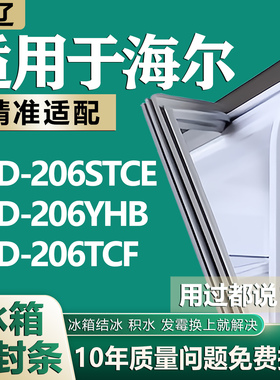 适用海尔BCD206STCE 206YHB 206TCF冰箱密封条门胶条门封条密封圈