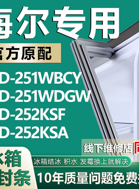适用海尔BCD251WBCY 251WDGW 252KSF 252KSA冰箱密封条门胶条磁条