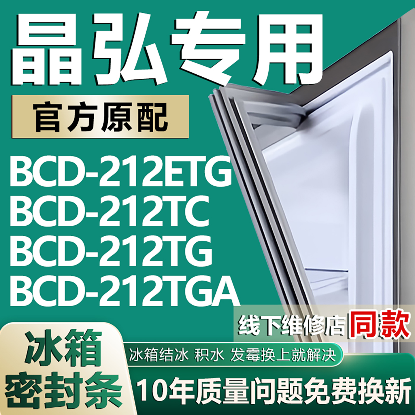 适用晶弘BCD212ETG 212TC 212TG 212TGA冰箱密封条门胶条磁条吸条