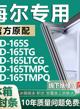 适用海尔BCD165S 165TG 165LTCG 165TMPC 165TMPQ冰箱密封条胶条