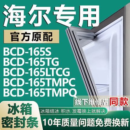 适用海尔BCD165S 165TG 165LTCG 165TMPC 165TMPQ冰箱密封条胶条