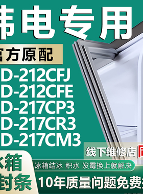 适用韩电BCD-212CFJ 212CFE 217CP3 217CR3 217CM3冰箱密封条胶条