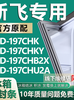 适用新飞BCD197CHK 197CHKY 197CHB2X 197CHU2A冰箱门密封条胶条