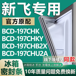 197CHU2A冰箱门密封条胶条 197CHB2X 适用新飞BCD197CHK 197CHKY