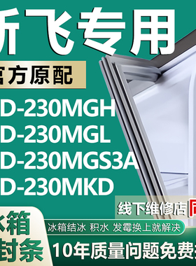 适用新飞BCD230MGH 230MGL 230MGS3A 230MKD冰箱密封条门胶条配件