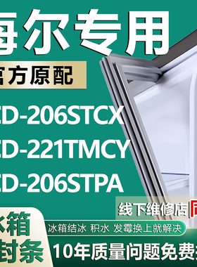 适用海尔BCD- 206STCX 221TMCY 206STPA冰箱密封条门胶条磁条配件