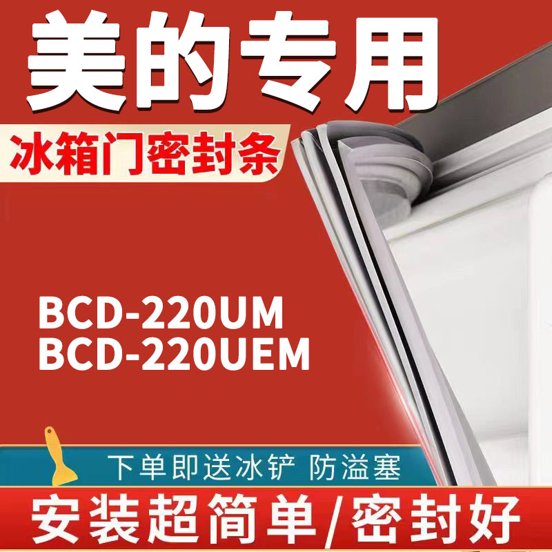 BCD-220UM 220UEM美的冰箱密封条门胶条原装通用磁条圈原厂门封条-封面