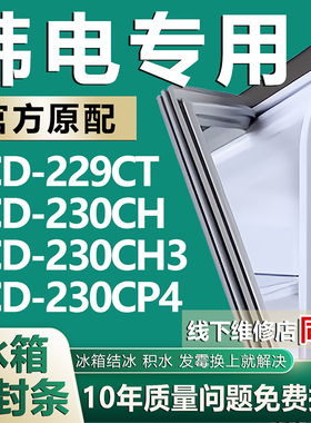 适用韩电BCD229CT 230CH 230CH3 230CP4冰箱门密封条门胶条配件圈