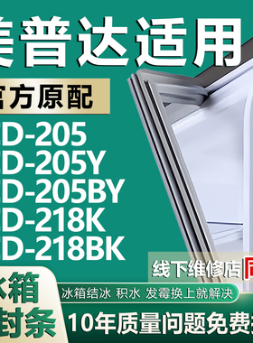适用美普达BCD205 205Y 205BY 218K 218BK冰箱密封条门胶条磁条圈