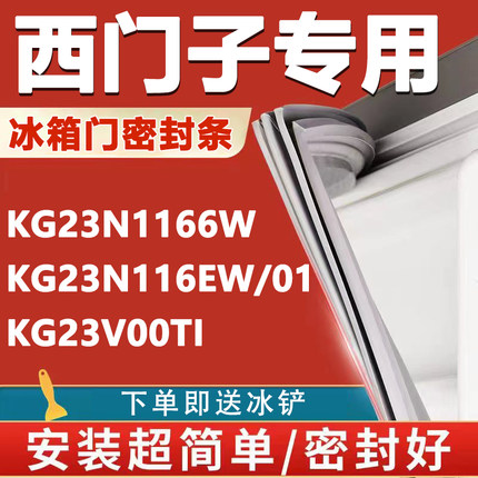 西门子KG23N1166W KG23N116EW/01 KG23V00TI冰箱密封条门胶条磁条