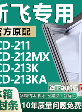 适用新飞BCD211 212MX 213K 213KA冰箱密封条门胶条皮条磁条配件
