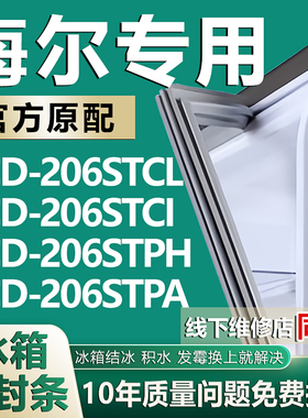 适用海尔BCD206STCL 206STCI 206STPH 206STPA冰箱密封条门胶条圈