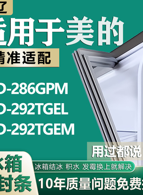 适用美的BCD 286GPM 292TGEL 292TGEM冰箱密封条门胶条门封条配件