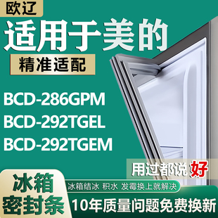 适用美的BCD 286GPM 292TGEL 292TGEM冰箱密封条门胶条门封条配件