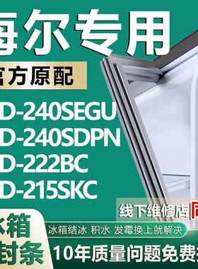 适用海尔BCD-240SEGU 240SDPN 222BC 215SKC冰箱密封条门胶条磁条