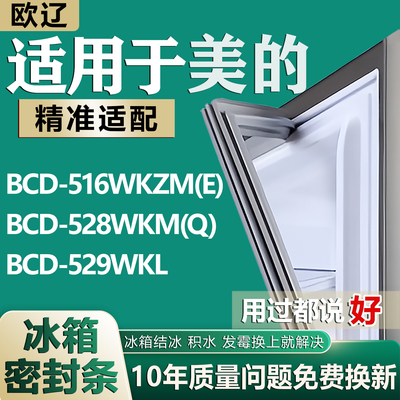 适用美的BCD516WKZM(E) 528WKM(Q) 529WKL冰箱密封条门胶条磁条圈
