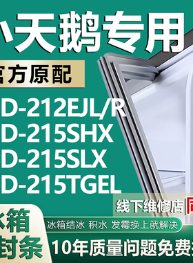 适用小天鹅BCD-212EJL/R 215SHX 215SLX 215TGEL冰箱门密封条胶条