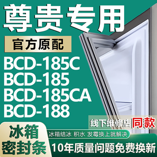 适用尊贵BCD-185C 185 185CA 188冰箱密封条门胶条门封条磁条配件