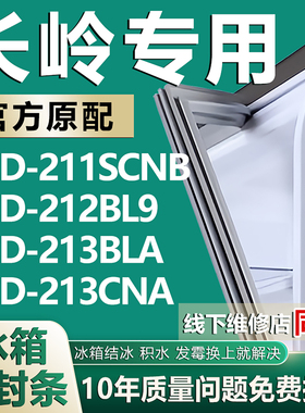 适用长岭BCD-211SCNB 212BL9 213BLA 213CNA冰箱密封条门胶条磁条
