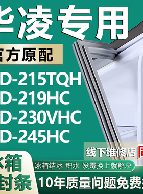 适用华凌BCD215TQH 219HC 230VHC 245HC冰箱密封条门胶条磁条配件