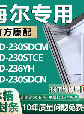 适用海尔BCD230SDCM 230STCE 236YH 230SDCN冰箱密封条门胶条磁条