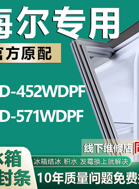 适用海尔BCD 452WDPF 571WDPF冰箱密封条门胶条封条磁条皮圈边条