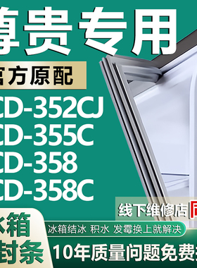 适用尊贵BCD352CJ 355C 358 358C冰箱门密封条门胶条门封吸条配件