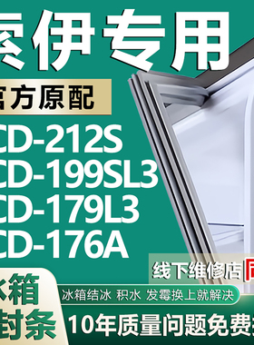 适用索伊冰箱BCD-212S 199SL3 179L3 176A密封条门胶条封闭条压条