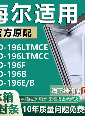 适用海尔BCD196LTMCE 196LTMCC 196F 196B 196E/B冰箱密封条皮条