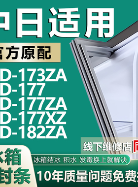 适用中日BCD173ZA 177 177ZA 177XZ 182ZA冰箱密封条门胶条磁条圈