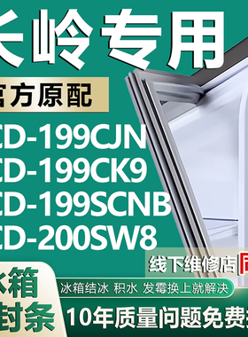 适用长岭BCD-199CJN 199CK9 199SCNB 200SW8冰箱密封条门胶条磁条