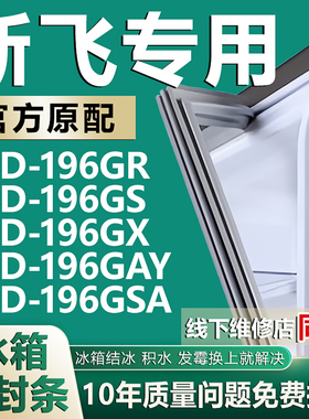 适用新飞BCD-196GR 196GS 196GX 196GAY 196GSA 冰箱密封条门胶条