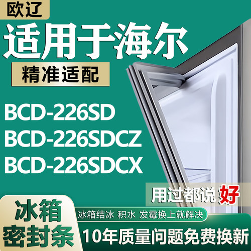 适用海尔BCD-226SD 226SDCZ 226SDCX冰箱门胶条密封条磁性吸条圈