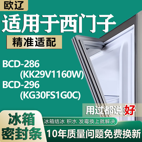 适用于西门子BCD286(KK29V1160W)296(KG30FS1G0C)冰箱密封条胶条