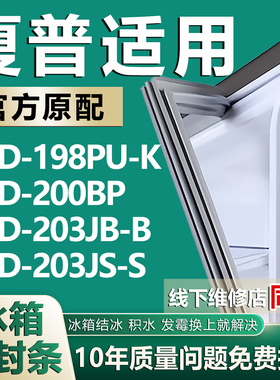 适用夏普BCD198PU-K 200BP 203JB-B 203JS-S冰箱密封条门胶条磁条