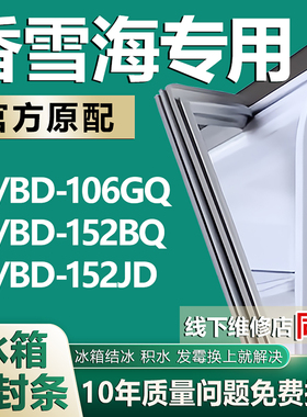 适用香雪海BC/BD106GQ 152BQ 152JD冰箱密封条门胶条磁条吸条配件